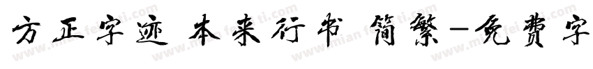 方正字迹 本来行书 简繁字体转换